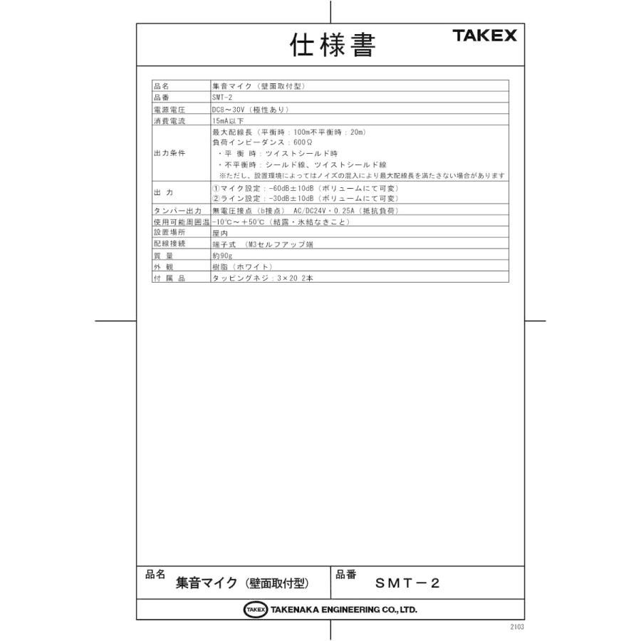 【SMT-2】 集音マイク 壁面取付型・屋内用 TAKEX 竹中エンジニアリング |  | 01
