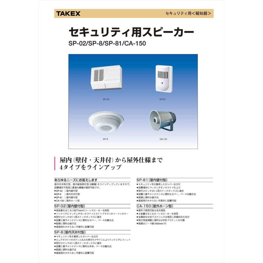 【SP-8】 セキュリティ用スピーカー 屋内用　タンパー出力付 TAKEX 竹中エンジニアリング |  | 01