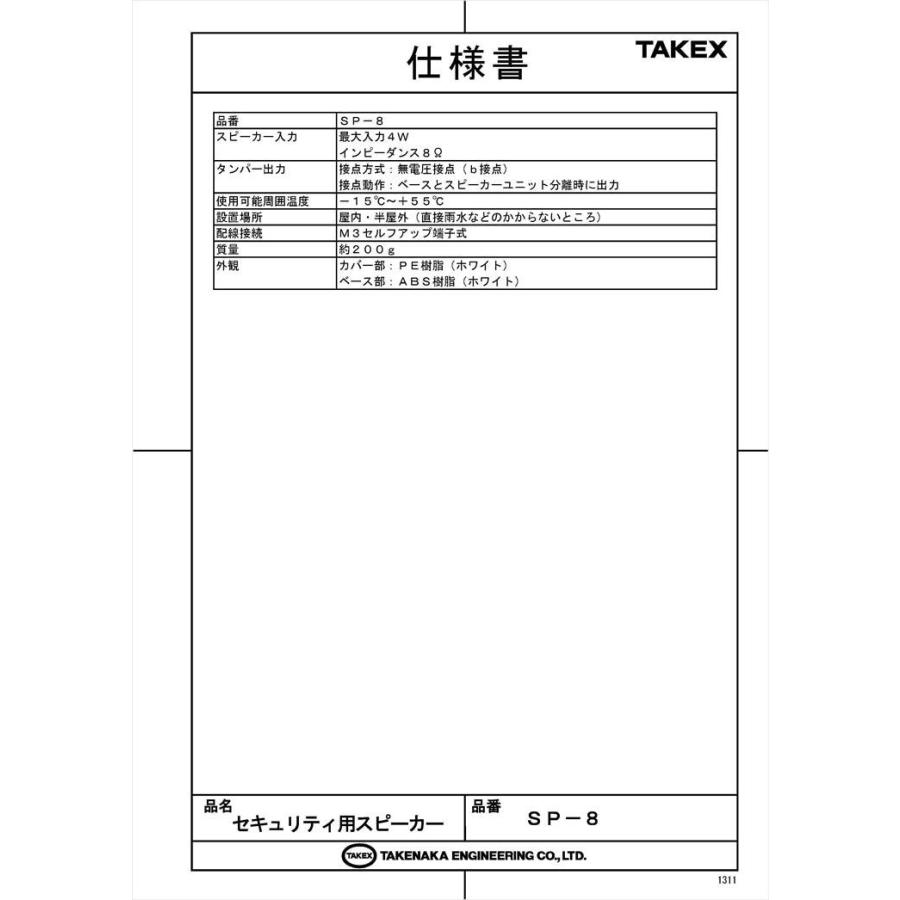【SP-8】 セキュリティ用スピーカー 屋内用　タンパー出力付 TAKEX 竹中エンジニアリング |  | 04