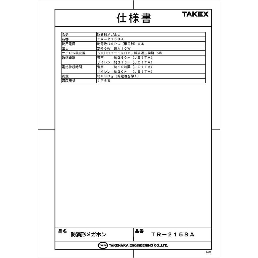 【TR-215SA】防滴形メガホン サイレン機能付 TAKEX 竹中エンジニアリング |  | 01