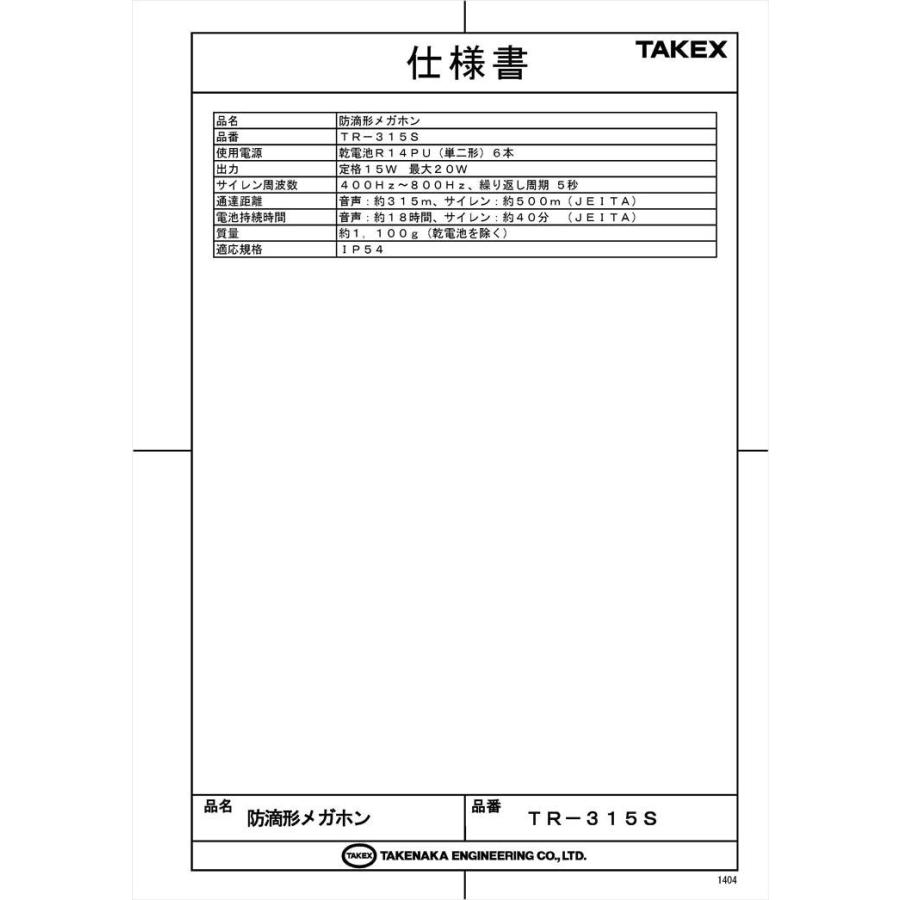 【TR-315S】 防滴形メガホン サイレン機能付 TAKEX 竹中エンジニアリング |  | 01