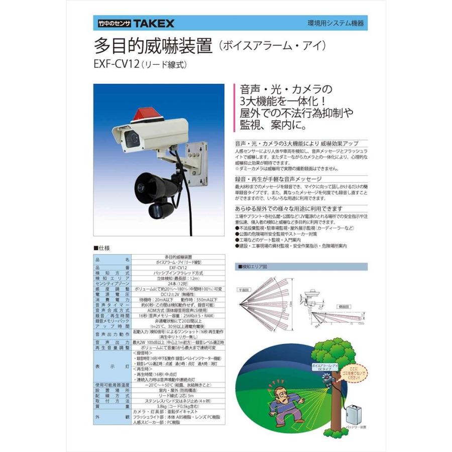 【在庫限り】多目的威嚇装置 リード線式　音声・光・カメラ EXF-CV12 TAKEX 竹中エンジニアリング |  | 01