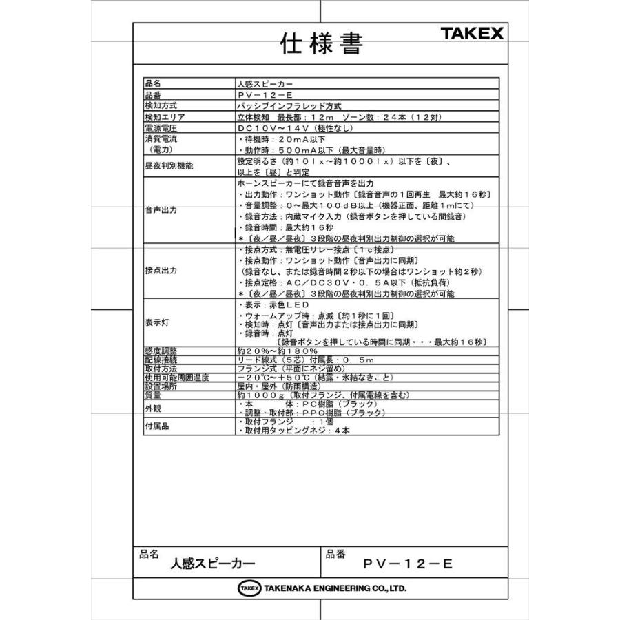 【PV-12-E】 人感スピーカー センサー付きスピーカー DC12V電源・接点出力付 TAKEX 竹中エンジニアリング |  | 05