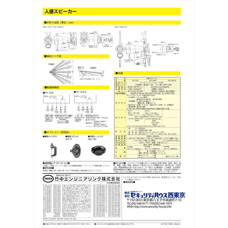 【PV-12A-E】 人感スピーカー センサー付きスピーカー AC100V電源・接点出力付 TAKEX 竹中エンジニアリング |  | 02