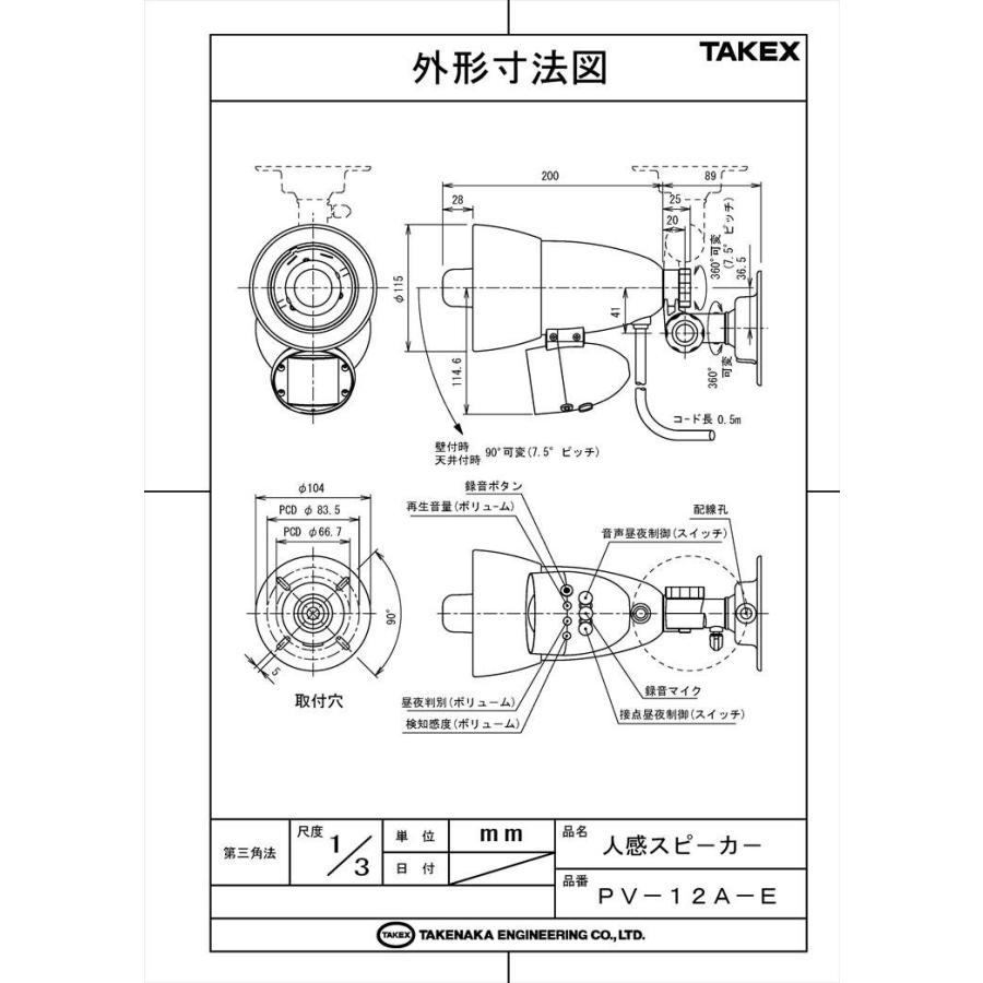 【PV-12A-E】 人感スピーカー センサー付きスピーカー AC100V電源・接点出力付 TAKEX 竹中エンジニアリング |  | 03