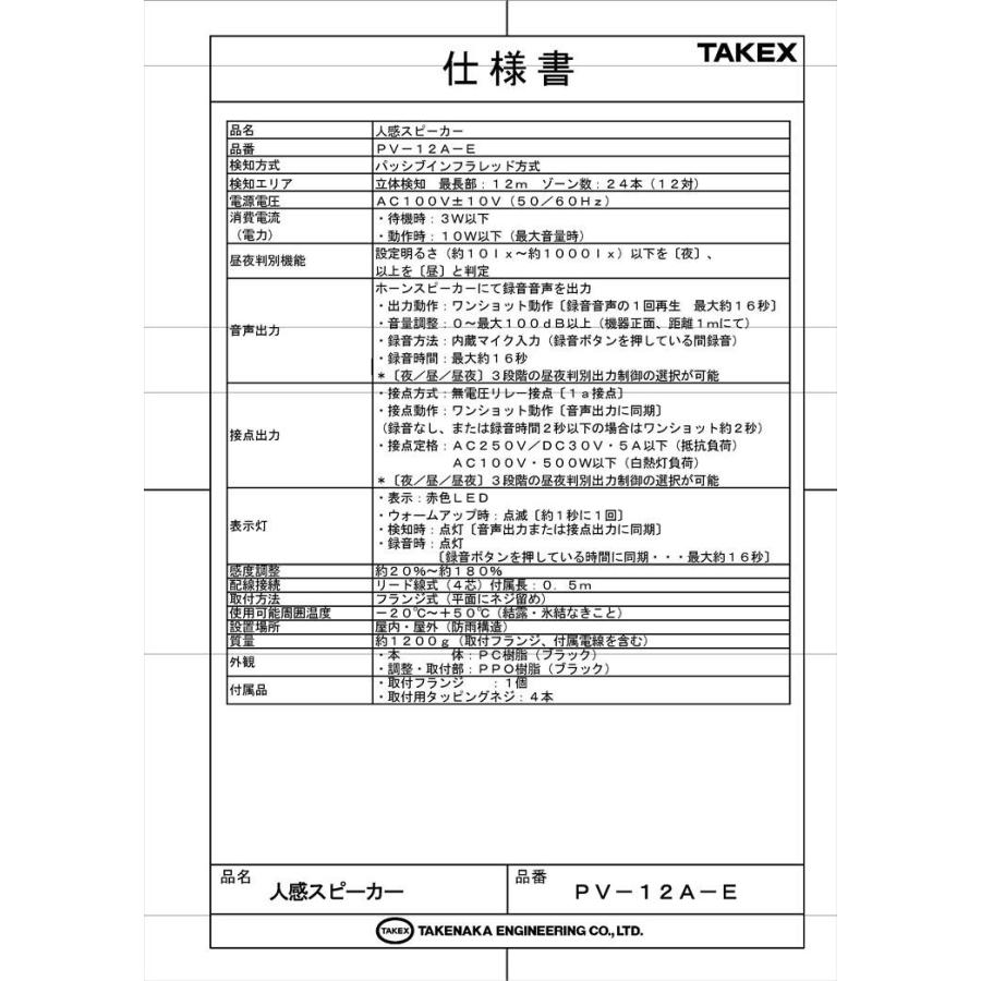 【PV-12A-E】 人感スピーカー センサー付きスピーカー AC100V電源・接点出力付 TAKEX 竹中エンジニアリング |  | 05