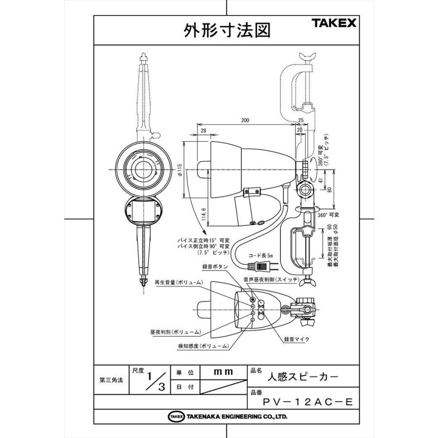 【PV-12AC-E】 人感スピーカー センサー付きスピーカー AC100V電源・ACプラグ式・バイス取付型 TAKEX 竹中エンジニアリング |  | 03