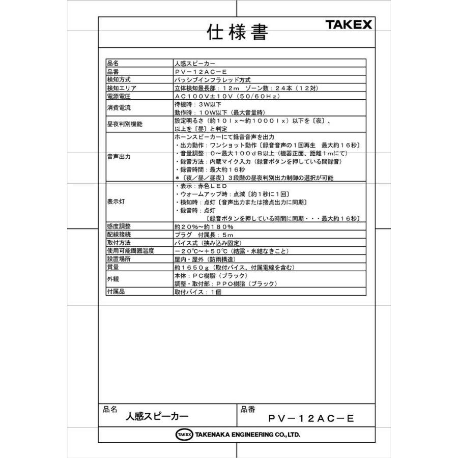【PV-12AC-E】 人感スピーカー センサー付きスピーカー AC100V電源・ACプラグ式・バイス取付型 TAKEX 竹中エンジニアリング |  | 05