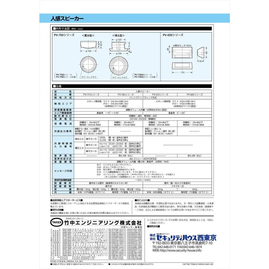【PV-780】 人感スピーカー スピーカー分離型 TAKEX 竹中エンジニアリング |  | 04