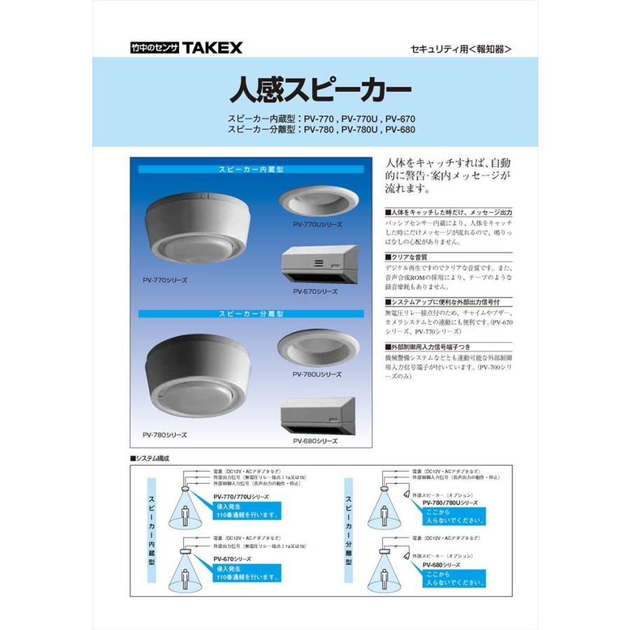 【PV-780U】 人感スピーカー スピーカー分離型 TAKEX 竹中エンジニアリング |  | 01
