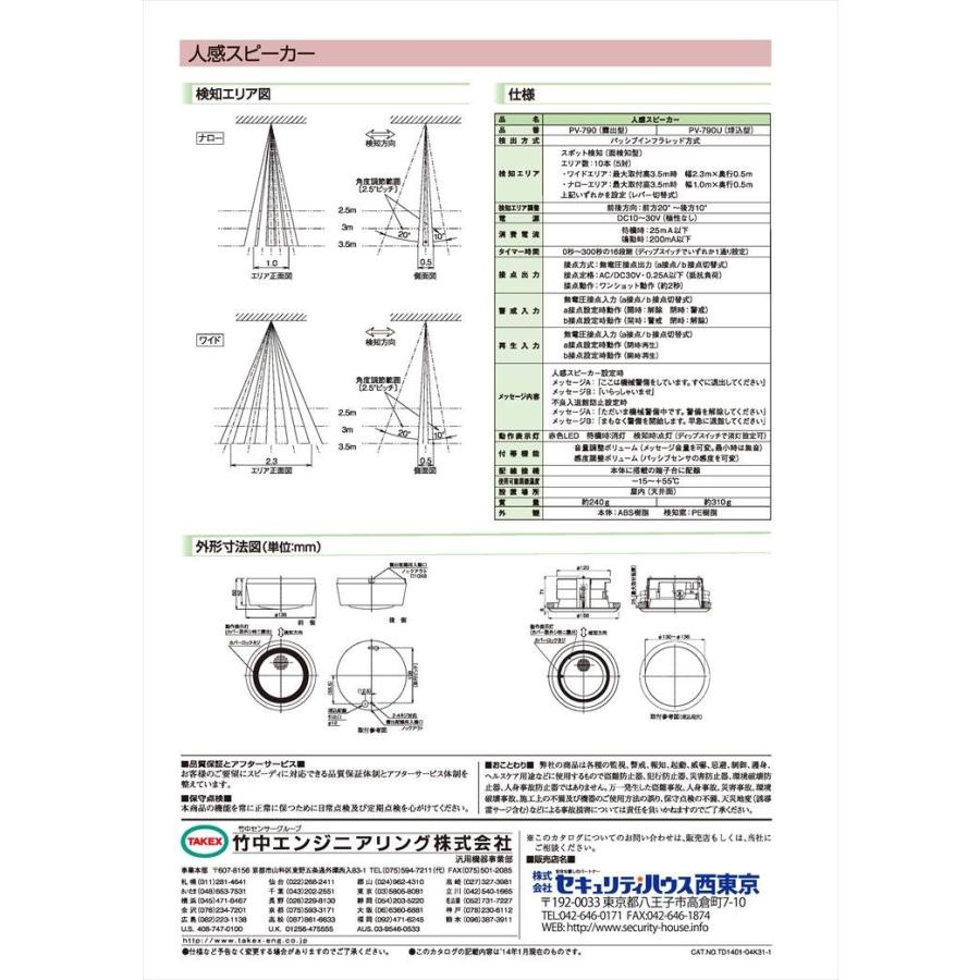 【PV-790U】 人感スピーカー 露出型 センサー付きスピーカー TAKEX 竹中エンジニアリング |  | 04