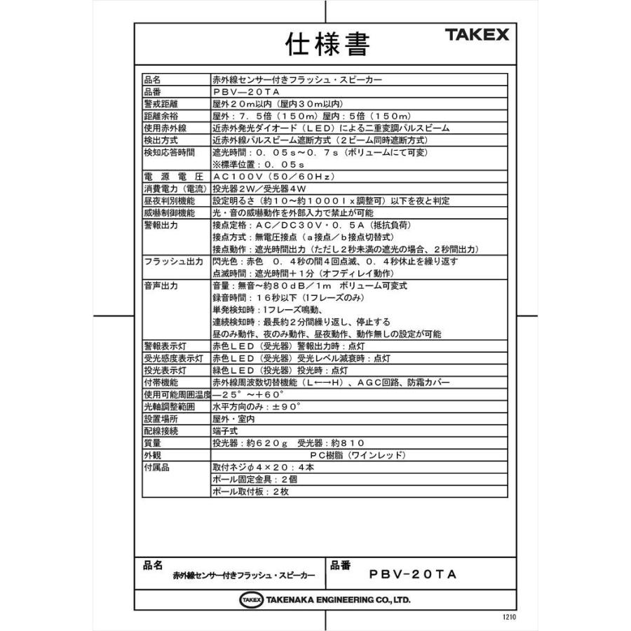 【PBV-20TA】 赤外線センサー付きフラッシュ・スピーカー TAKEX 竹中エンジニアリング |  | 02
