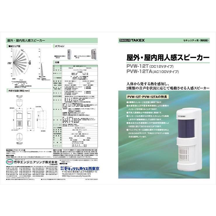 【PVW-12T-N】 屋外・屋内用人感スピーカー TAKEX 竹中エンジニアリング |  | 01