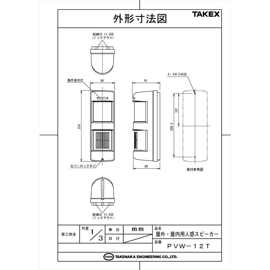 【PVW-12T-N】 屋外・屋内用人感スピーカー TAKEX 竹中エンジニアリング |  | 03
