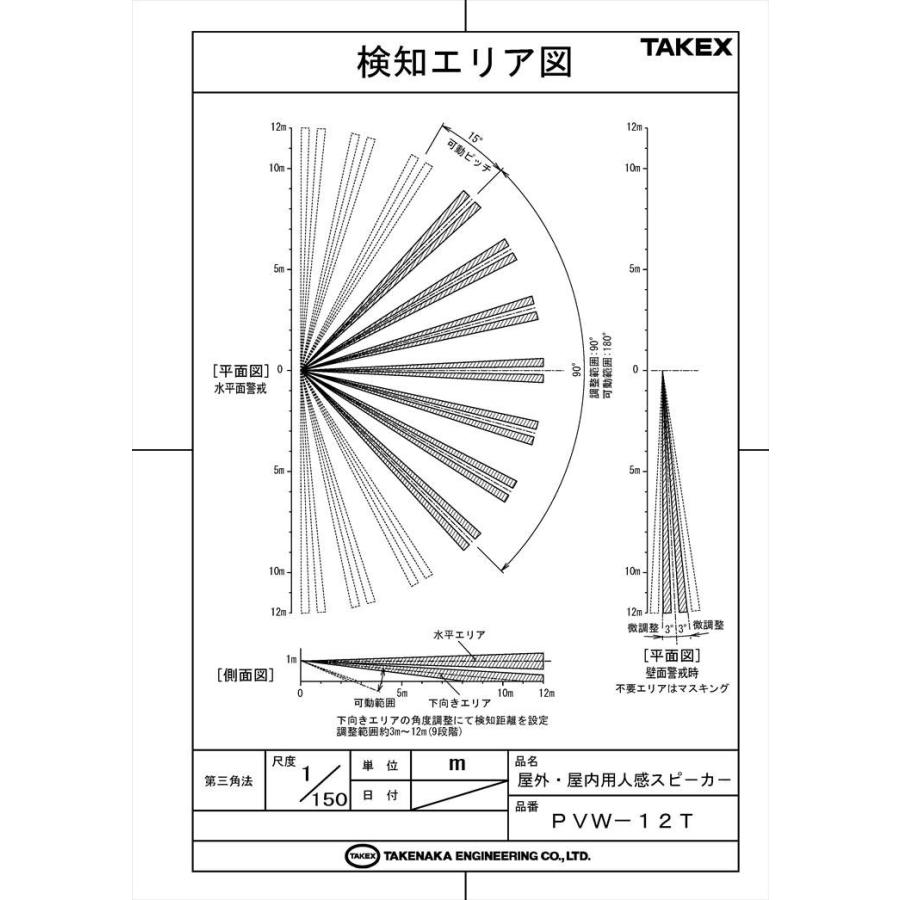 【PVW-12T-N】 屋外・屋内用人感スピーカー TAKEX 竹中エンジニアリング |  | 04