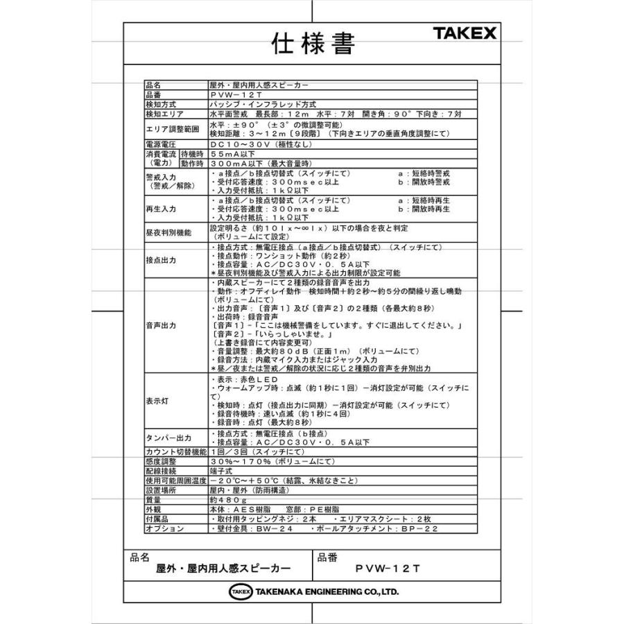 【PVW-12T-N】 屋外・屋内用人感スピーカー TAKEX 竹中エンジニアリング |  | 05