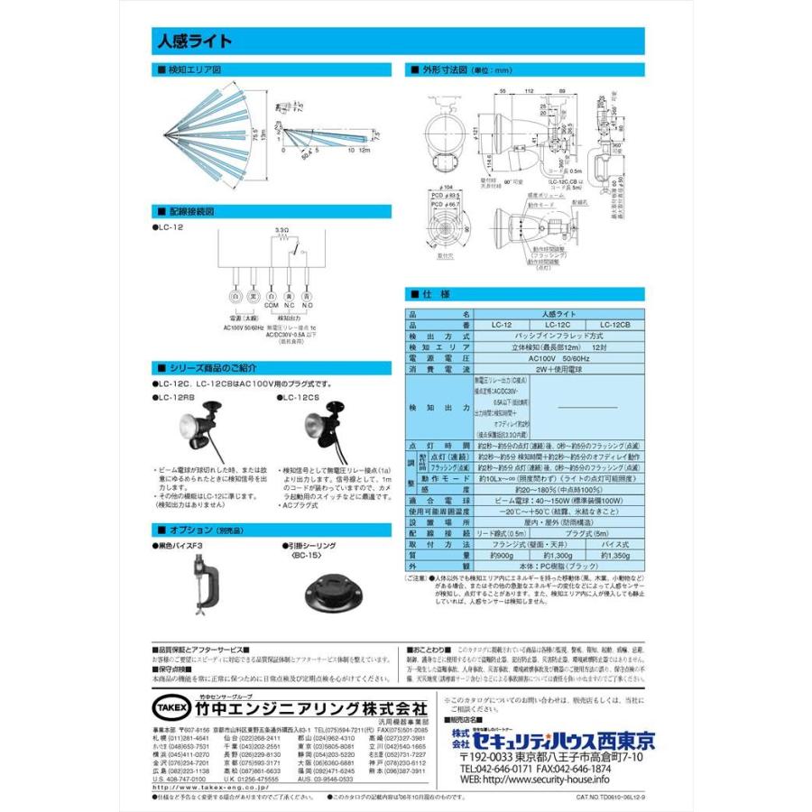 【LC-12CS】 【在庫限り】人感ライト ACプラグ式・接点出力付 TAKEX 竹中エンジニアリング |  | 02