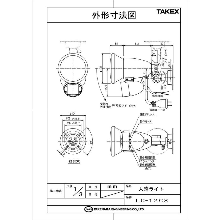 【LC-12CS】 【在庫限り】人感ライト ACプラグ式・接点出力付 TAKEX 竹中エンジニアリング |  | 03