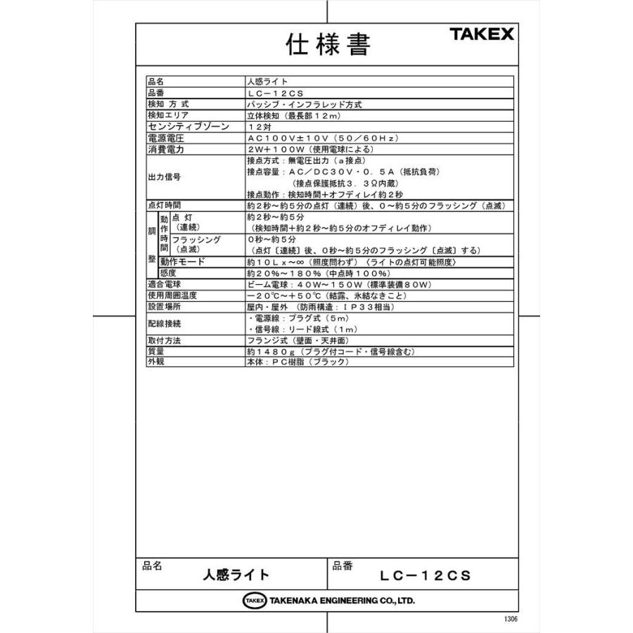 【LC-12CS】 【在庫限り】人感ライト ACプラグ式・接点出力付 TAKEX 竹中エンジニアリング |  | 05