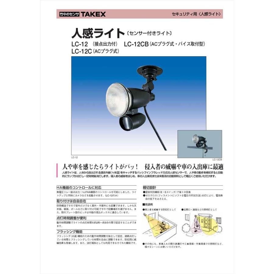 【LC-12RB】 人感ライト 球切れ出力付【在庫限り】 TAKEX 竹中エンジニアリング |  | 01