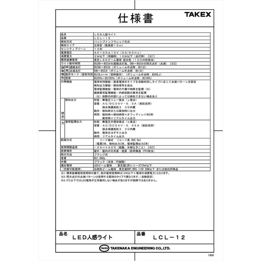 【LCL-12】 LED人感ライト センサー付きライト・リード線式 TAKEX 竹中エンジニアリング |  | 05
