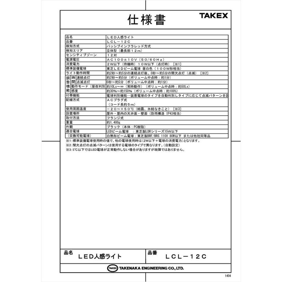 【LCL-12C】 LED人感ライト センサー付きライト・ACプラグ式 TAKEX 竹中エンジニアリング |  | 05