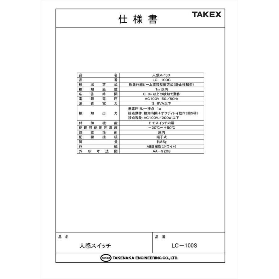 【LC-100S】 人感スイッチ 近赤外線式静止検知型 屋内1m用 TAKEX 竹中エンジニアリング |  | 03