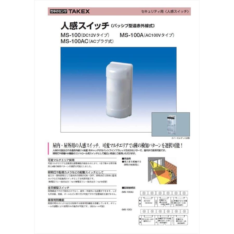 【MS-100】 屋外・屋内用パッシブセンサー DC12Vタイプ パッシブ型遠赤外線式 可変式マルチエリア TAKEX 竹中エンジニアリング |  | 01