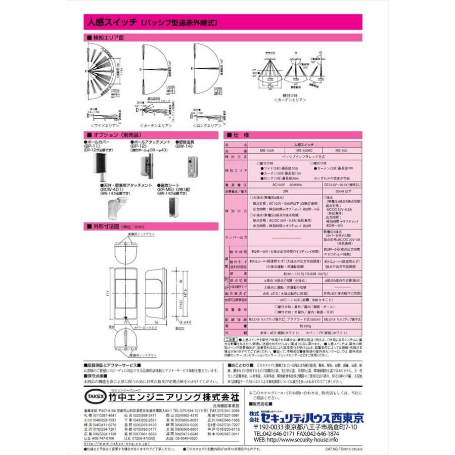 【MS-100】 屋外・屋内用パッシブセンサー DC12Vタイプ パッシブ型遠赤外線式 可変式マルチエリア TAKEX 竹中エンジニアリング |  | 02