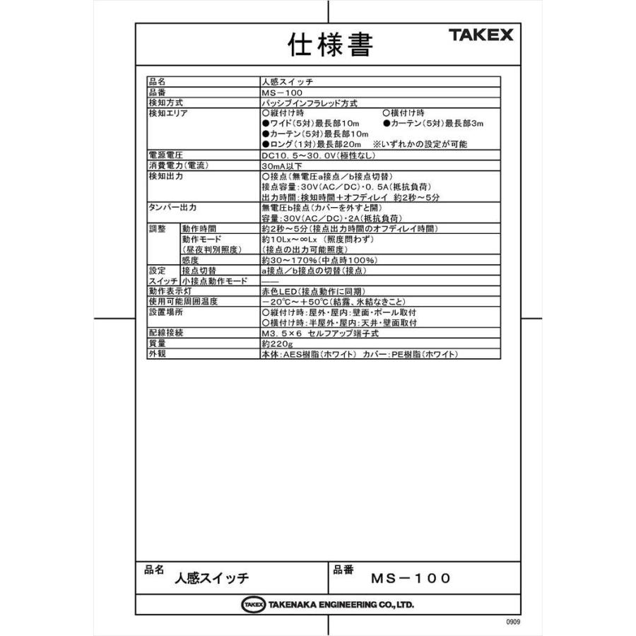 【MS-100】 屋外・屋内用パッシブセンサー DC12Vタイプ パッシブ型遠赤外線式 可変式マルチエリア TAKEX 竹中エンジニアリング |  | 04