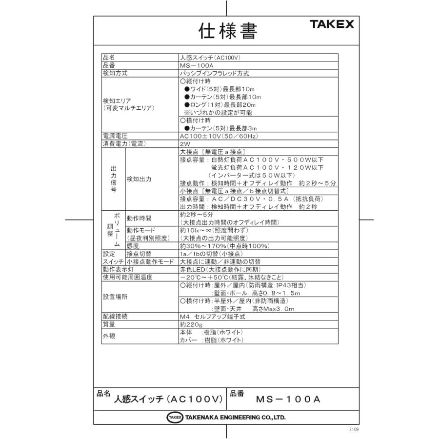 人感スイッチ MS100A 可変式マルチエリア AC100Vタイプ TAKEX 竹中エンジニアリング株式会社