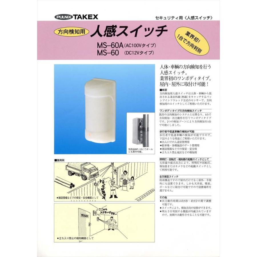 【MS-60】 人感スイッチ DC12V 方向判別ワンボディタイプ TAKEX 竹中エンジニアリング |  | 01