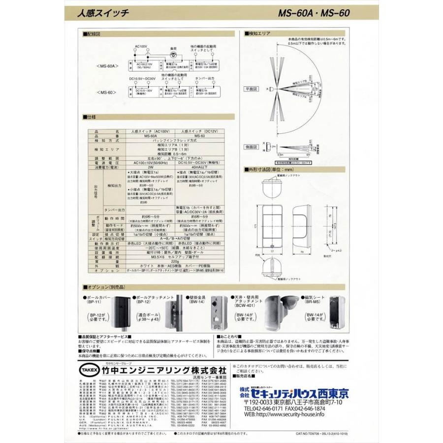 【MS-60】 人感スイッチ DC12V 方向判別ワンボディタイプ TAKEX 竹中エンジニアリング |  | 02