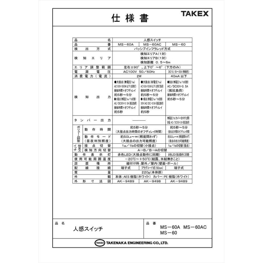 【MS-60】 人感スイッチ DC12V 方向判別ワンボディタイプ TAKEX 竹中エンジニアリング |  | 05