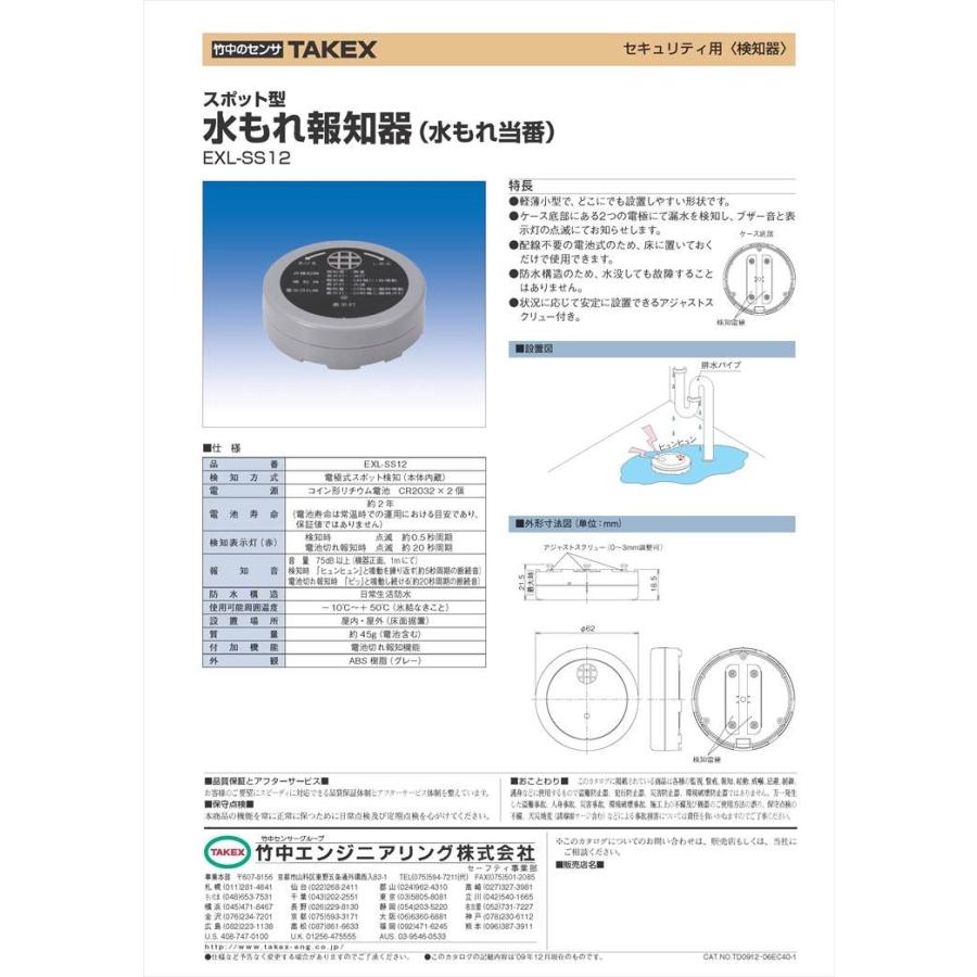 【EXL-SS12】 【終売】水もれ報知器  TAKEX 竹中エンジニアリング |  | 01