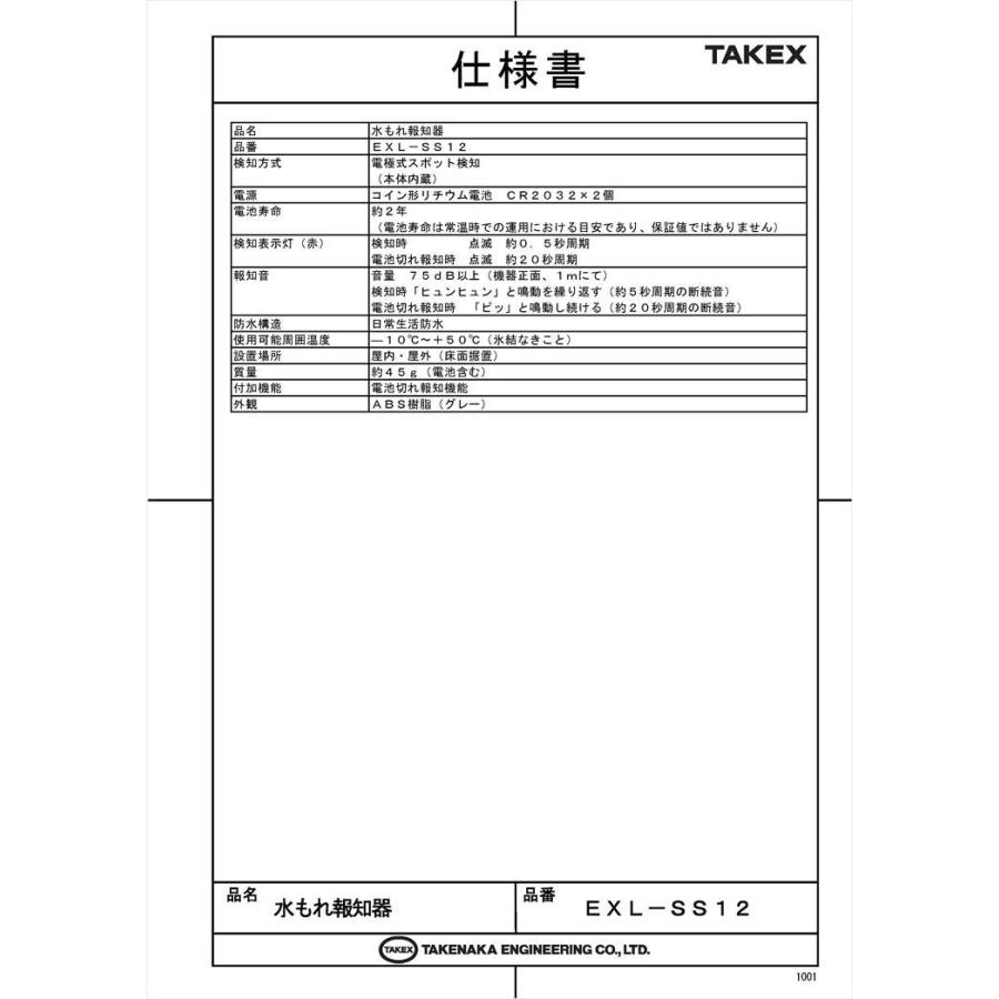 【EXL-SS12】 【終売】水もれ報知器  TAKEX 竹中エンジニアリング |  | 03
