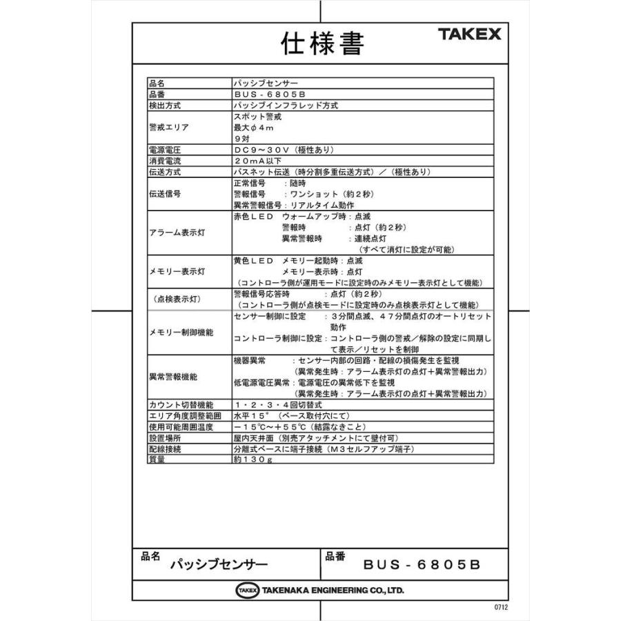 【BUS-6805B】 パッシブセンサー バスネット専用 面警戒型:20m用 TAKEX 竹中エンジニアリング_4