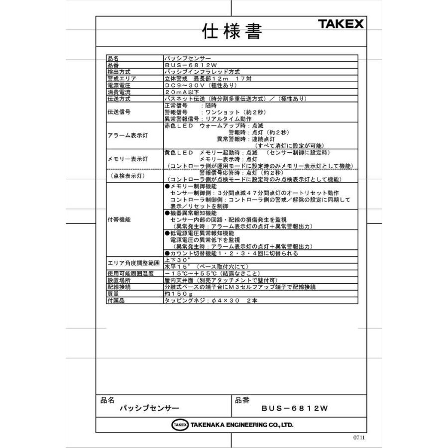 【BUS-6812W】 パッシブセンサー バスネット専用 面警戒型:20m用 TAKEX 竹中エンジニアリング_4