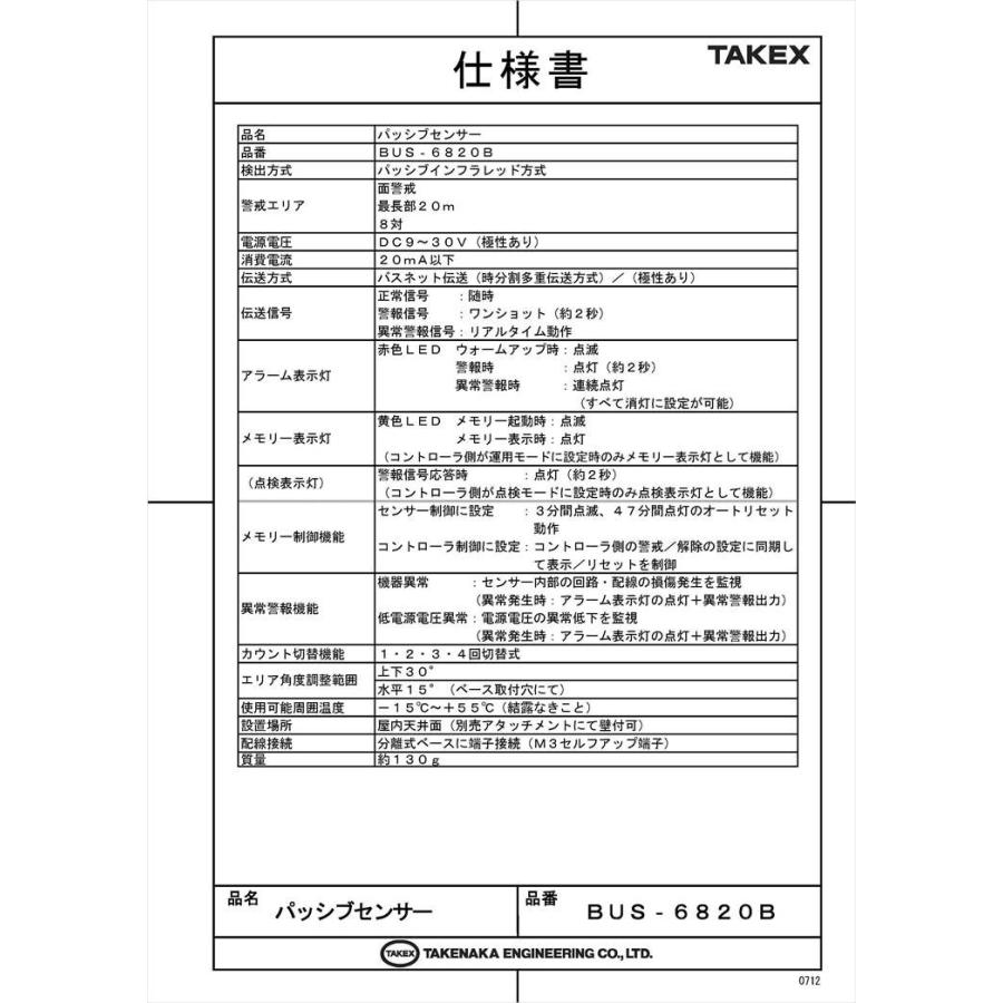 【BUS-6820B】 パッシブセンサー バスネット専用 面警戒型:20m用 TAKEX 竹中エンジニアリング_4
