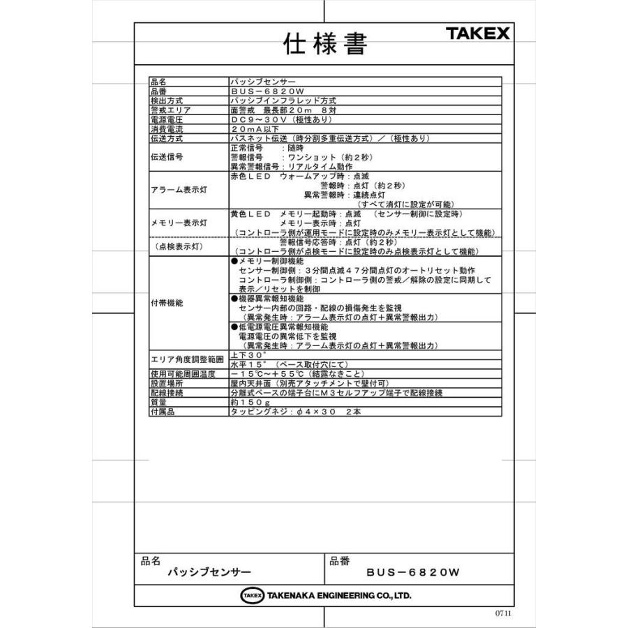 【BUS-6820W】 パッシブセンサー バスネット専用 面警戒型:20m用 TAKEX 竹中エンジニアリング_4