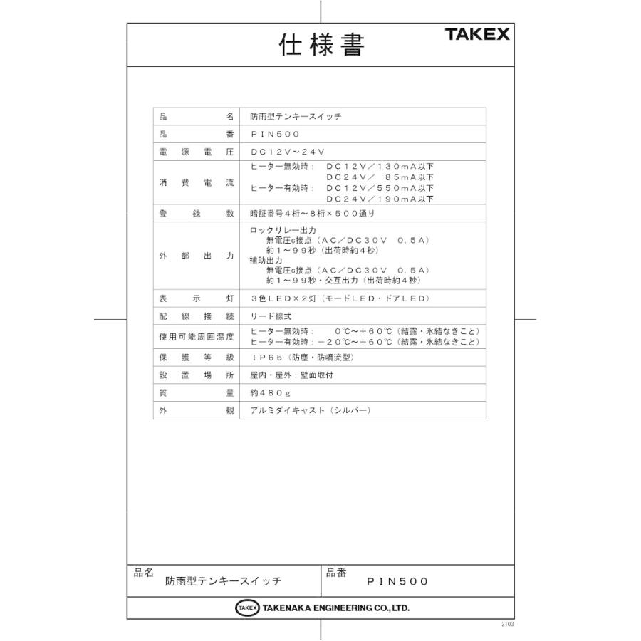 けいちんページ 確認用❁⃘*.゜ PIN500】 防雨型テンキースイッチ TAKEX 竹中エンジニアリング : 防犯