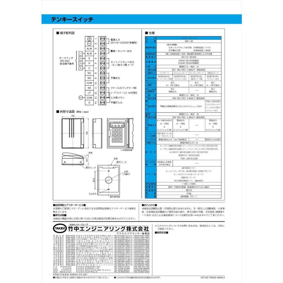 テンキー スイッチ SAT-20 竹中エンジニアリング株式会社