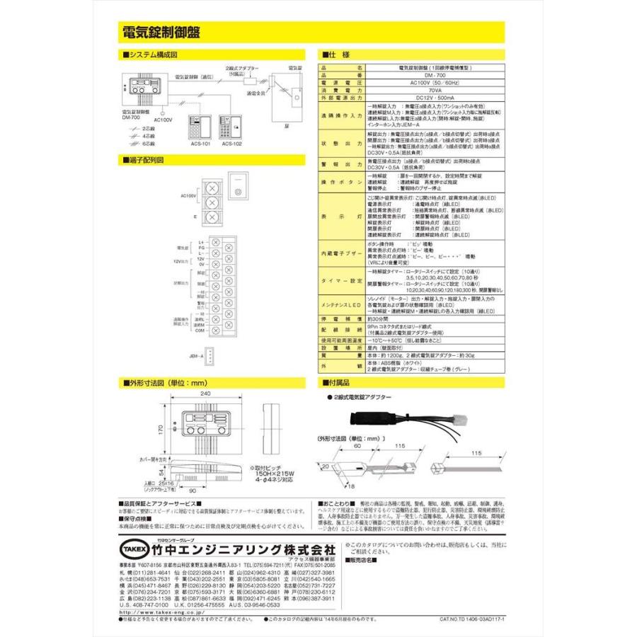 DM-700】 電気錠制御盤 TAKEX 竹中エンジニアリング : 防犯設備