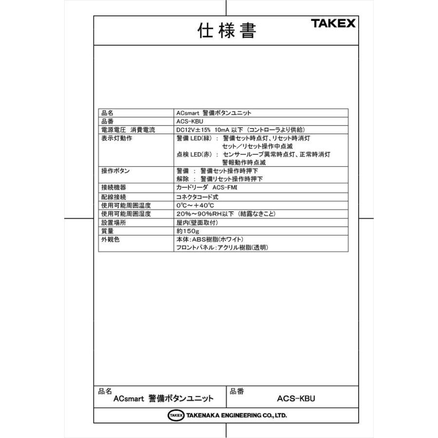【ACS-KBU】 ACsmart 警備ボタンユニット ACS-KBU TAKEX 竹中エンジニアリングの画像