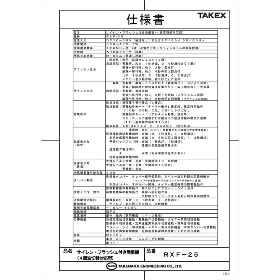 【RXF-25】 サイレン・フラッシュ付き受信機 ホワイト 4周波 TAKEX 竹中エンジニアリング |  | 04