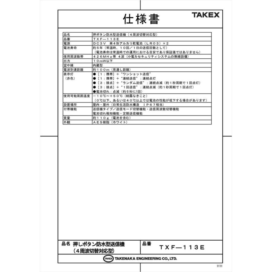 押ボタン防水型送信機 4周波切替対応型 防滴性能IP67 TXF-113E TAKEX 竹中エンジニアリング :b1350:防犯設備のセキュリティストア - 通販 - Yahoo!ショッピング 押ボタン防水型送信機 4周波切替対応型 防滴性能IP67 TXF-113E TAKEX 竹中エンジニアリング :b1350:防犯設備のセキュリティストア - 通販 - Yahoo!ショッピング