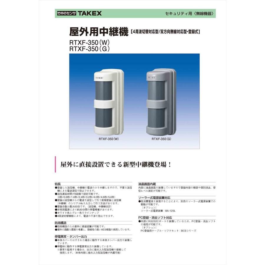 【RTXF-350(W)】 屋外用中継機 4周波切替/双方向無線対応型・登録式 TAKEX 竹中エンジニアリング_1