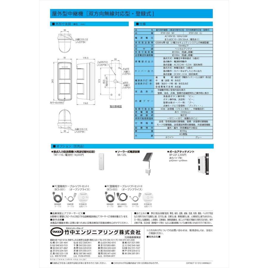 【RTXF-350(W)】 屋外用中継機 4周波切替/双方向無線対応型・登録式 TAKEX 竹中エンジニアリング_2