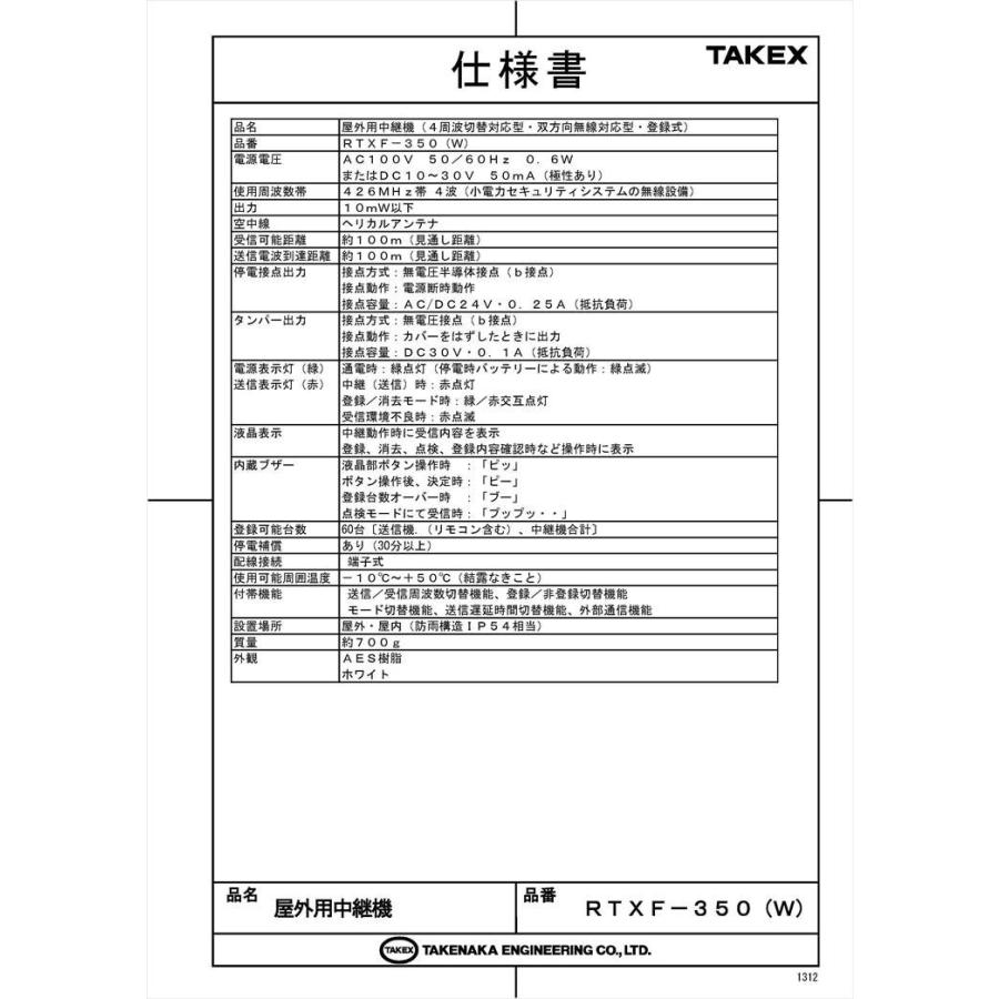 【RTXF-350(W)】 屋外用中継機 4周波切替/双方向無線対応型・登録式 TAKEX 竹中エンジニアリング_4