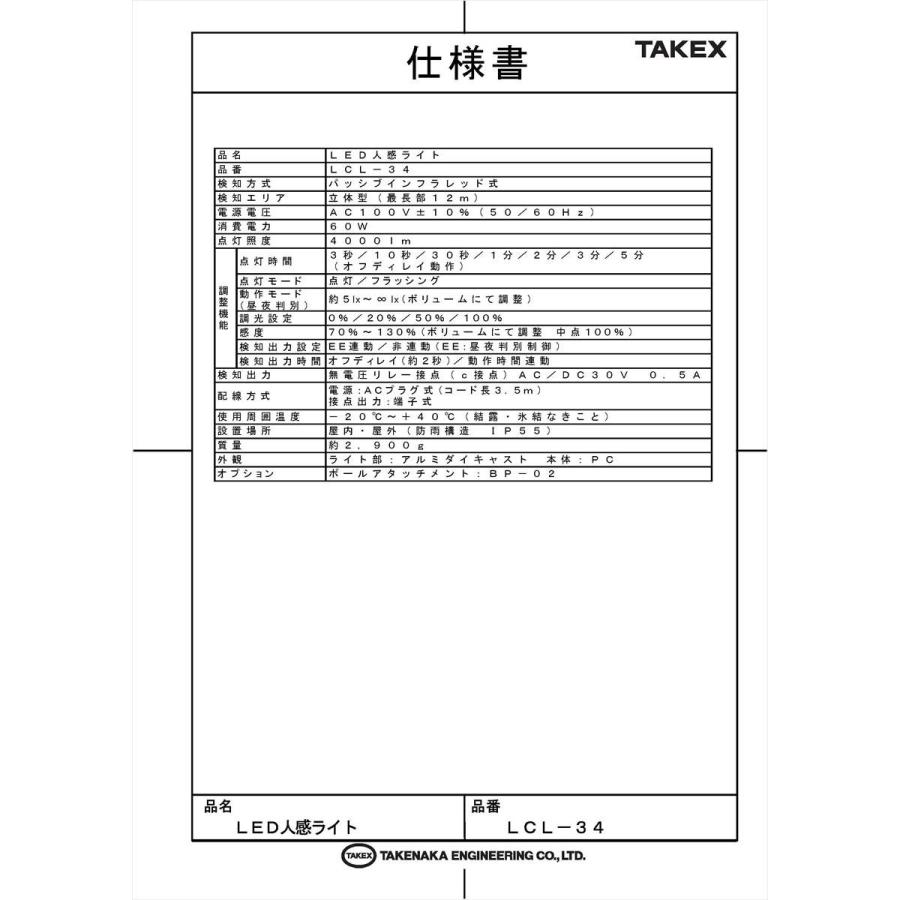【LCL-34】 LED省電人感・防犯ライト 4000ml TAKEX 竹中エンジニアリング_5